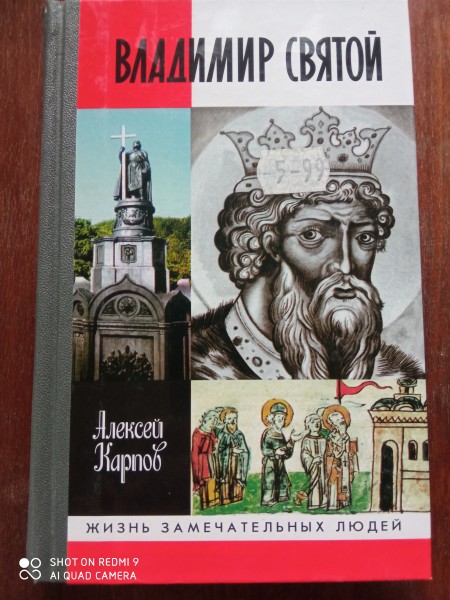 Владимир святой