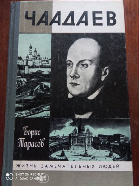 Чаадаев