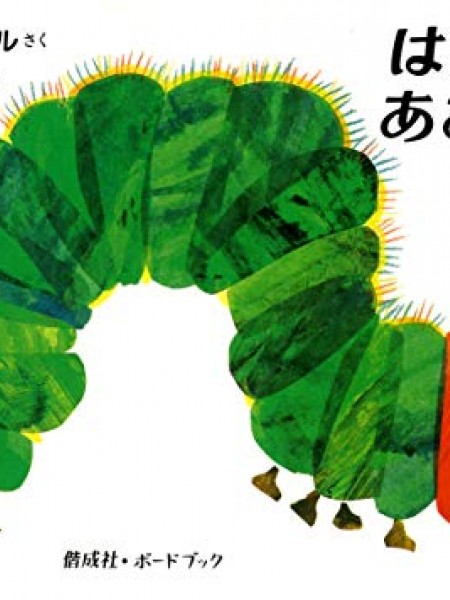 Very Hungry Caterpillar, japāņu izdevums