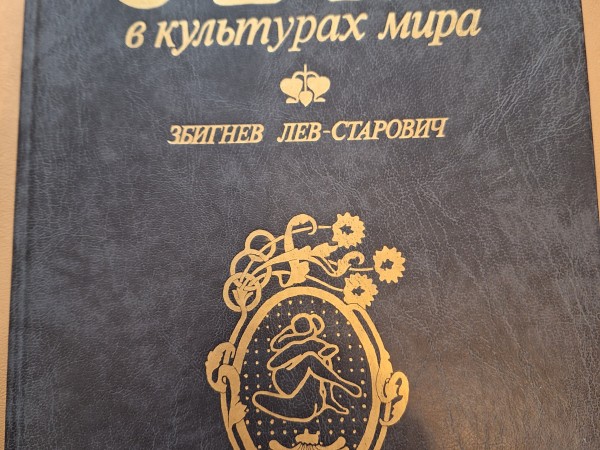 Секс в кулътурах мира