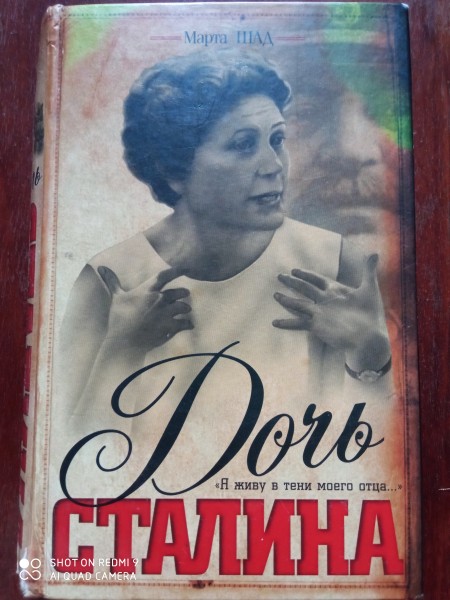 Дочь Сталина