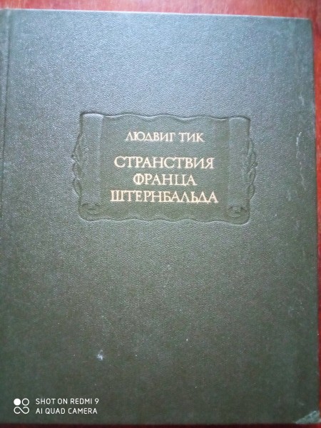 Странствия Франца Штернбальда