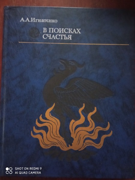 В поисках счастья