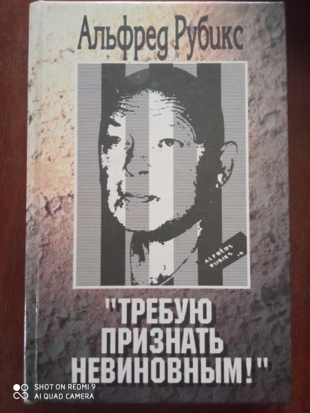 Требую признать невиновным