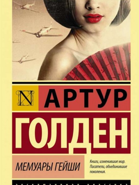 Мемуары гейши