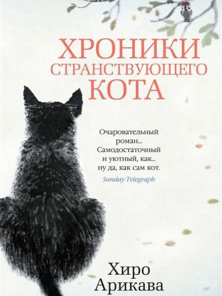 Хроники странствующего кота