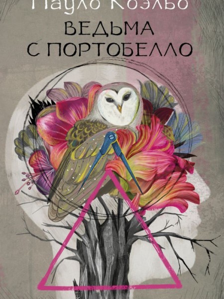 Ведьма из Портобелло