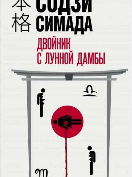 Двойник с лунной дамбы