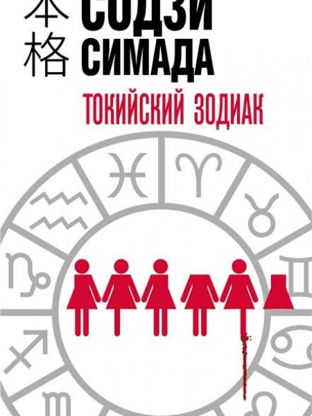 Токийский зодиак