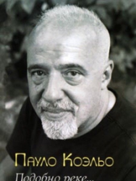 Подобно реке