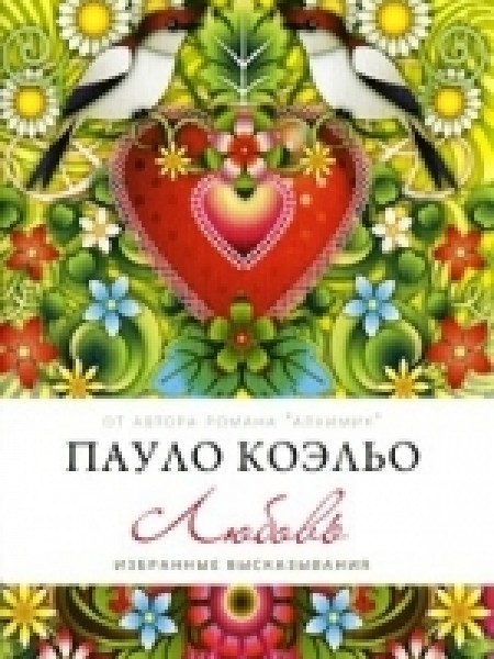 Любовь. Избранные высказывания