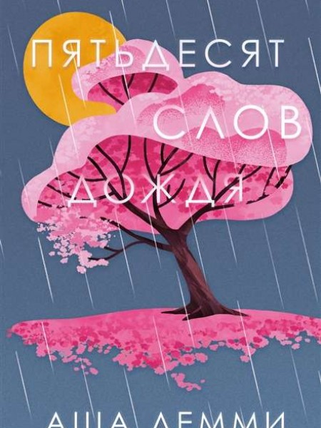 Пятьдесят слов дождя