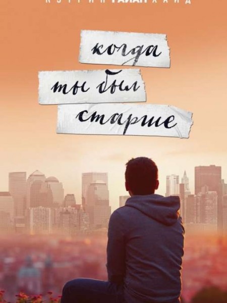 Когда ты был старше