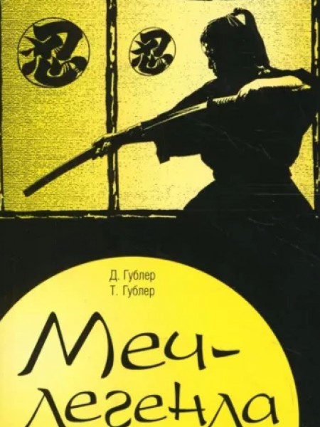 Меч - легенда