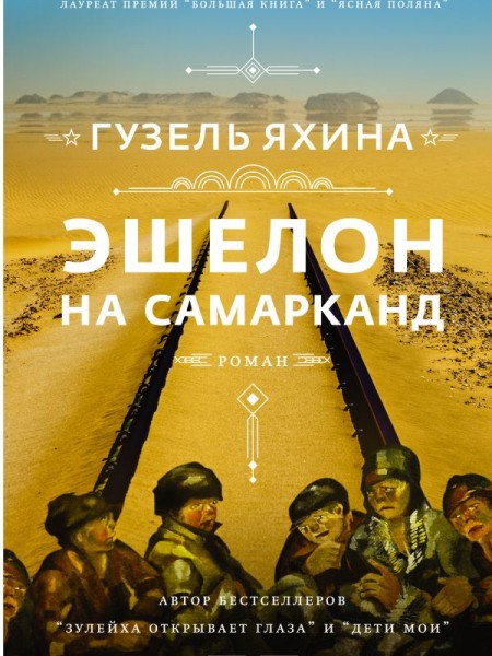 Эшелон на Самарканд