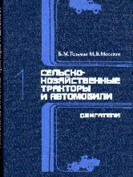 Lauksaimniecības traktori un automobiļi. Grāmata. 1. Dzinēji.