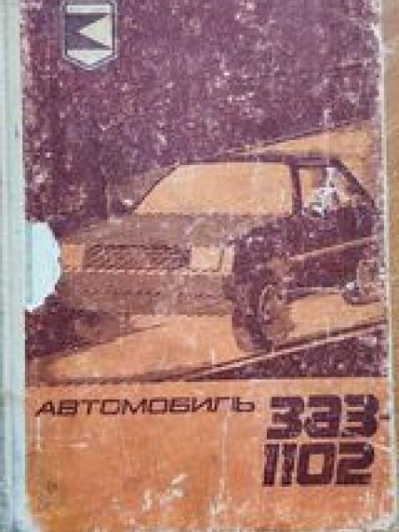 Automašīna ZAZ -1102 ekspluatācijas rokasgrāmata