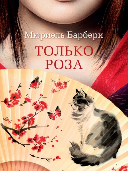 Только Роза