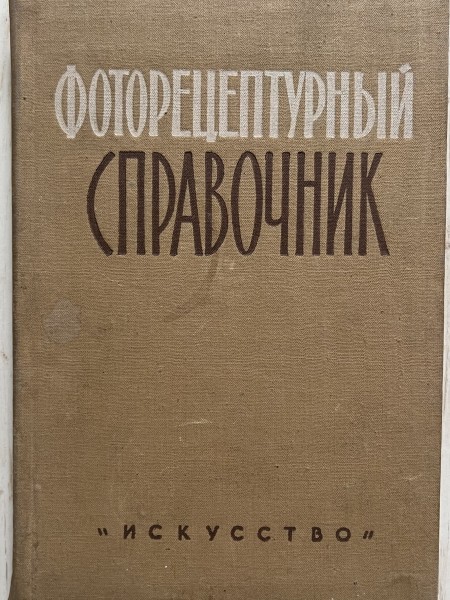 Фоторецептурный справочник
