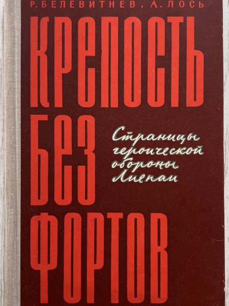 Крепость без фортов