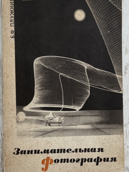 Занимательная фотография