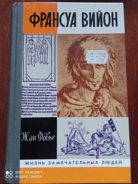 Франсуа Вийон