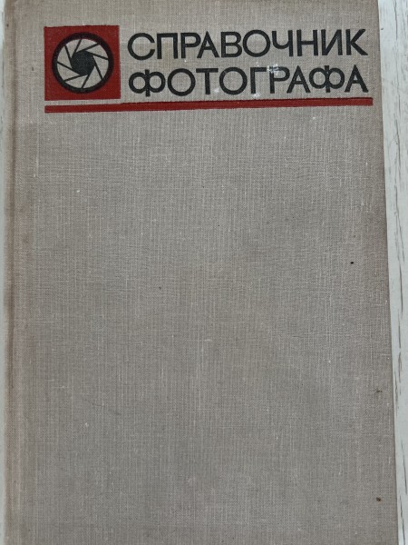 Справочник фотографа