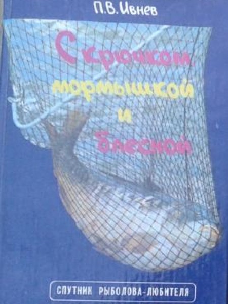 С крючком, мормышкой и блесной