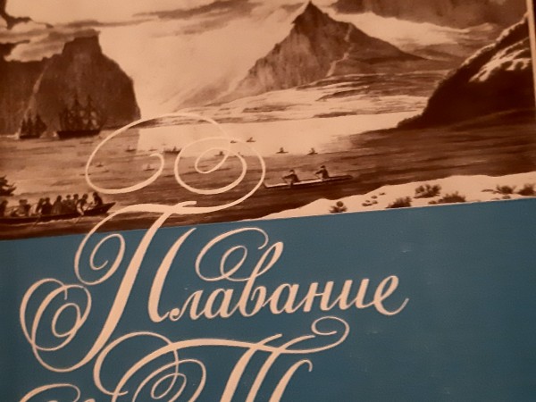 Третье плавание капитана Джеймса Кука