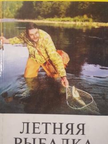 Летняя Рыбалка