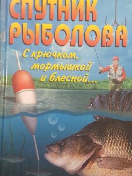 Спутник рыболова С крючком, мормышкой и блесной...