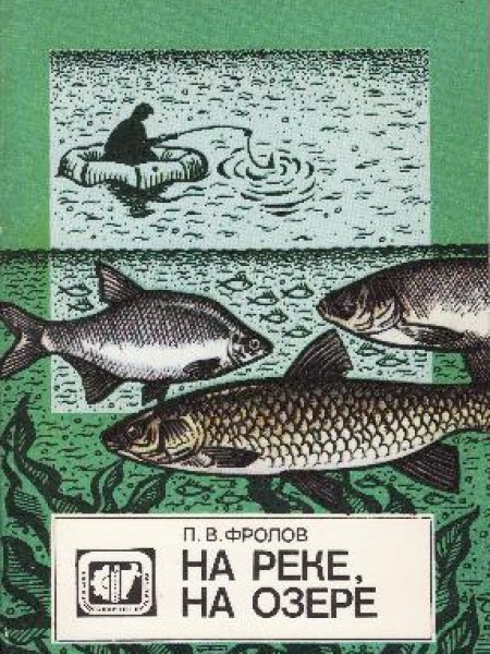 На реке, на озере