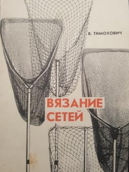Вязание Сетей - Практическое руководство для рыболова