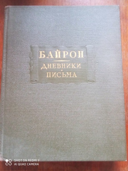Дневники.  Письма
