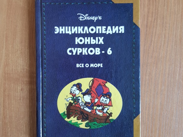 Энциклопедия юных  сурков  6