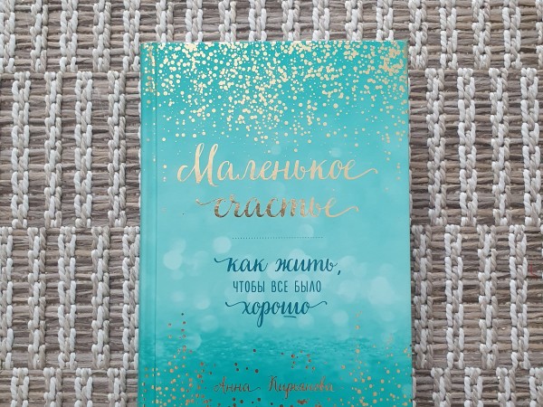 Маленькое счастье