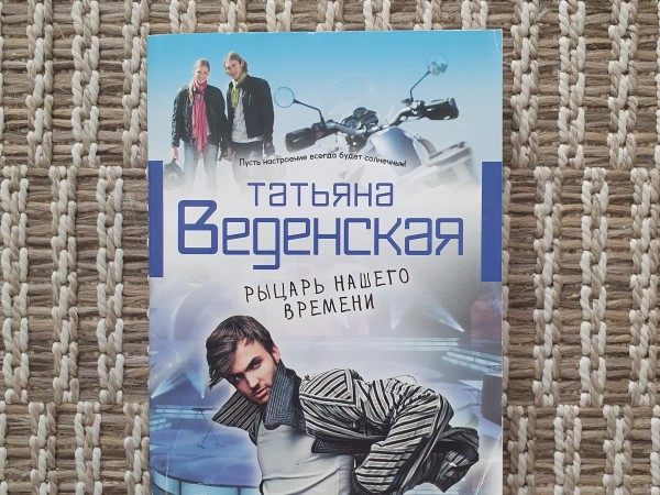 Рыцарь нашего времени