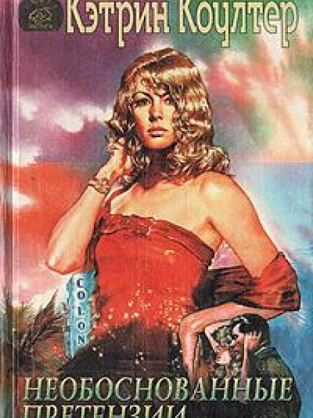 Необоснованные претензии