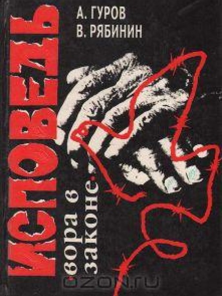 Исповедь вора в законе