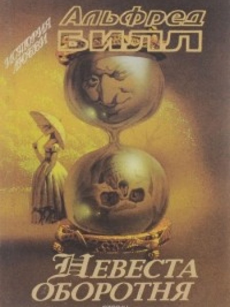 Невеста оборотня