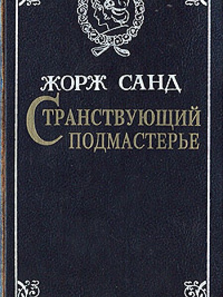 Странствующий подмастерье