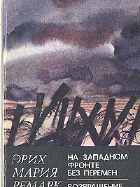 На западном фронте без перемен. Возвращение