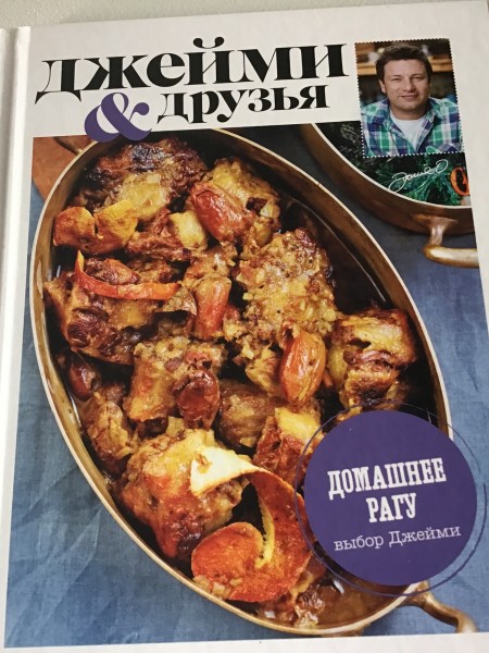 Джейми & друзъя Домашнее рагу.