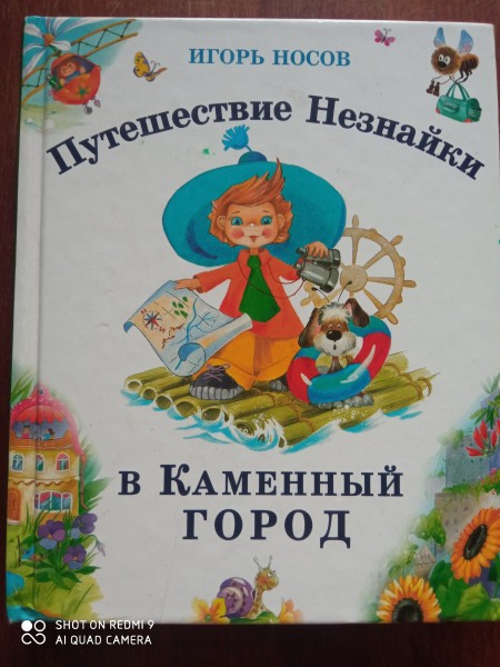 Путешествие Незнайки