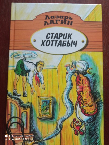 Старик Хоттабыч