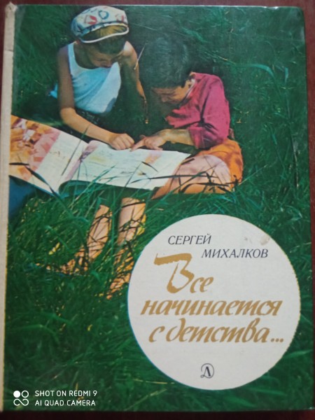 Все начинается с детства