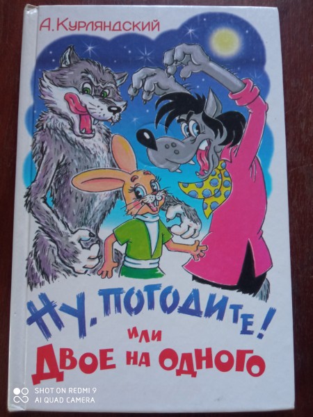 Ну, погодите !