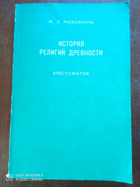 История религий древности