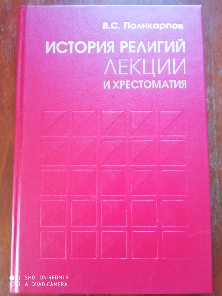 История религий. Лекции