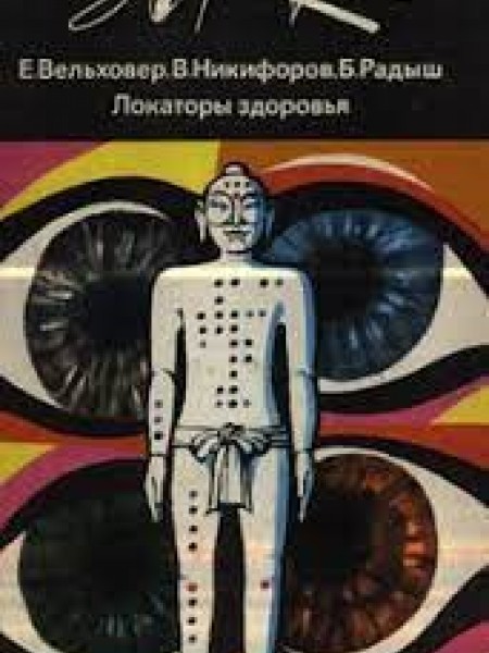 Локаторы здоровья